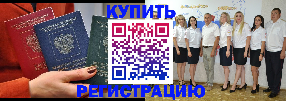 купить прописку в Рославле